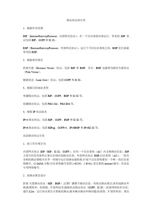 路由协议的分类