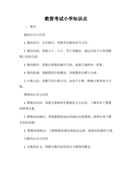 教资考试小学知识点