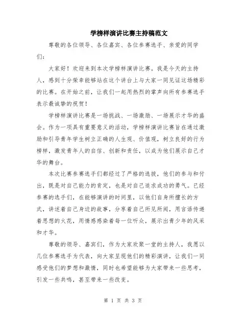 学榜样演讲比赛主持稿范文