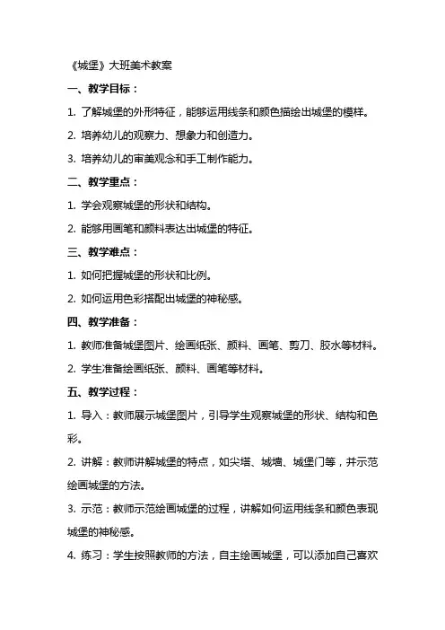 《城堡》大班美术教案