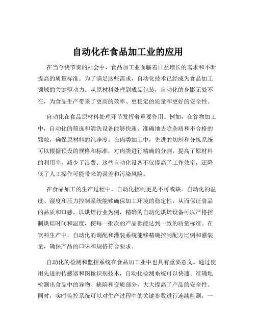 自动化在食品加工业的应用