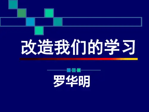 改造我们的学习