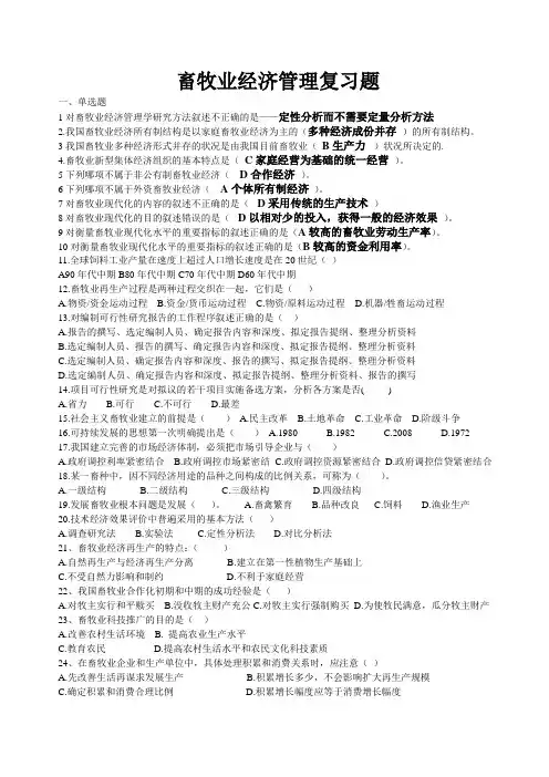 畜牧业经济管理复习题