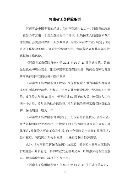 河南省工伤保险条例