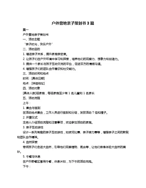 户外营地亲子策划书3篇