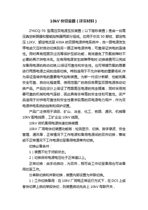 10kV快切装置（详实材料）