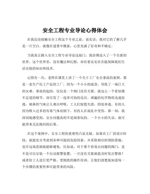 安全工程专业导论心得体会