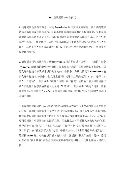 PPT经常用的100个技巧