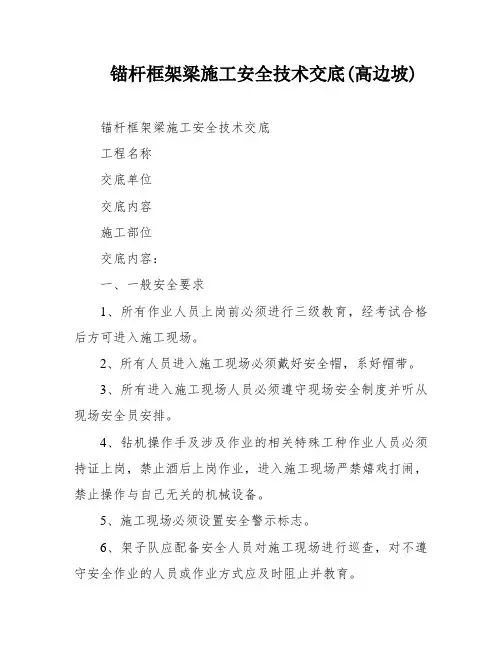 锚杆框架梁施工安全技术交底(高边坡)