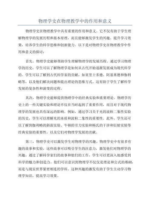 物理学史在物理教学中的作用和意义
