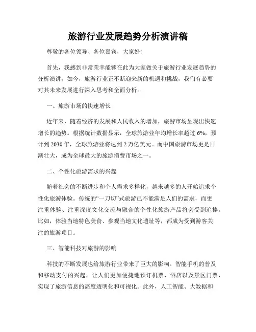 旅游行业发展趋势分析演讲稿