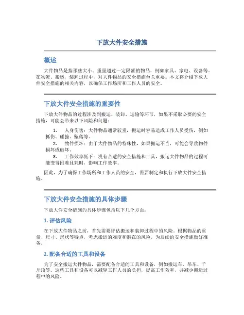下放大件安全措施