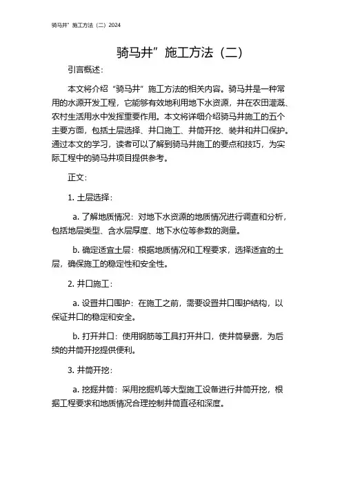 骑马井”施工方法(二)2024