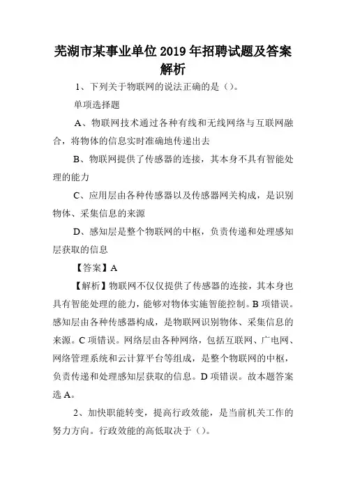 芜湖市某事业单位2019年招聘试题及答案解析 .doc