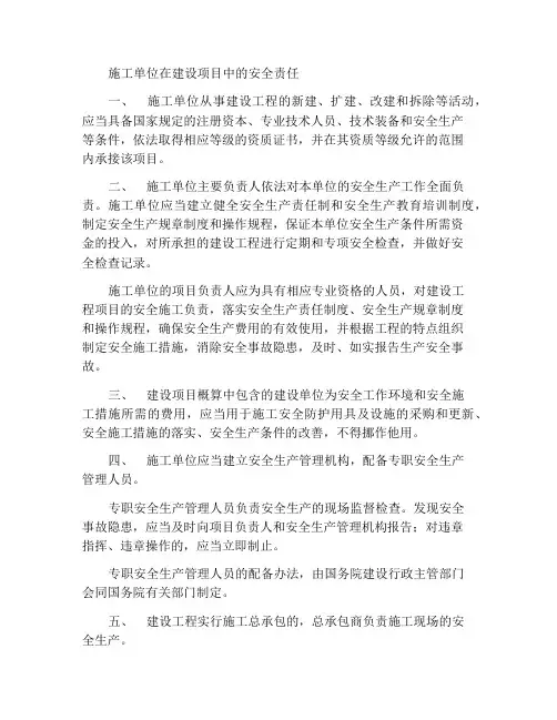 建设工程中施工单位的安全责任