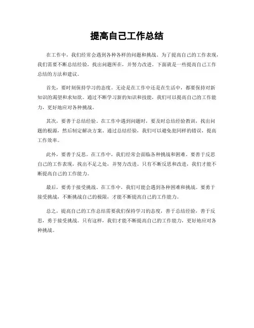 提高自己工作总结