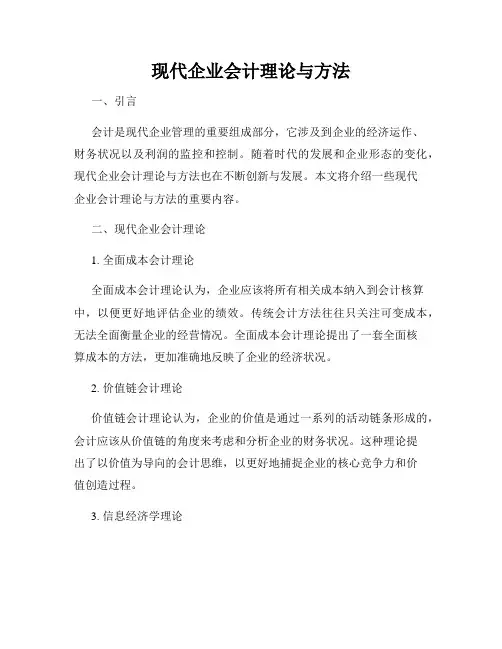 现代企业会计理论与方法