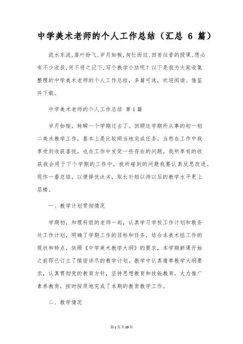 初中美术教师的个人工作总结(6篇)