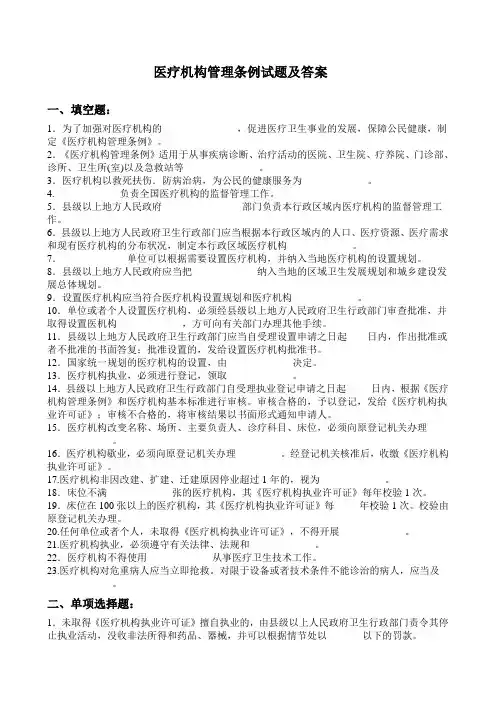 医疗机构管理条例试题及标准答案