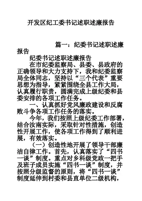 开发区纪工委书记述职述廉报告