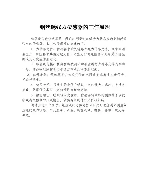 钢丝绳张力传感器的工作原理