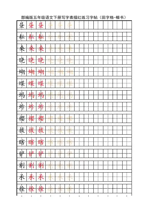 部编版五年级语文下册写字表描红练习字帖(田字格-楷书)