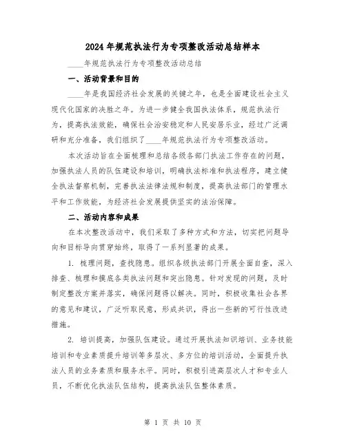 2024年规范执法行为专项整改活动总结样本(2篇)