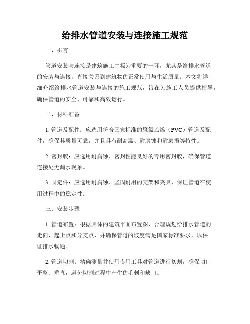 给排水管道安装与连接施工规范