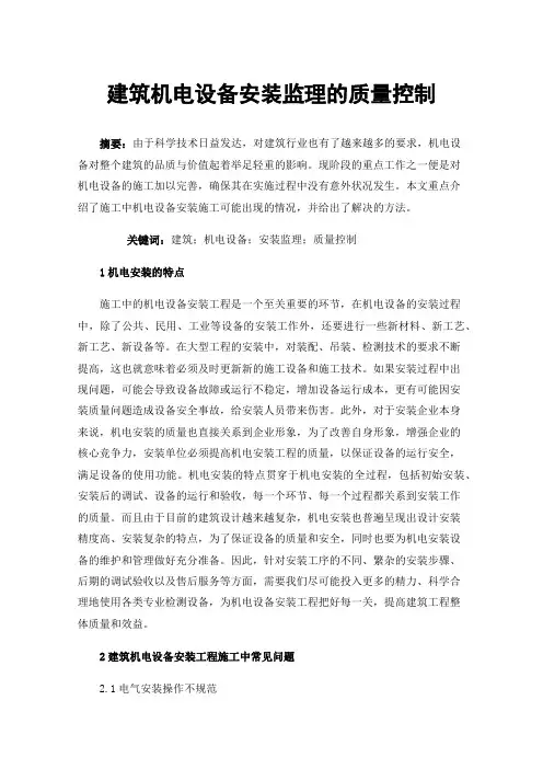 建筑机电设备安装监理的质量控制