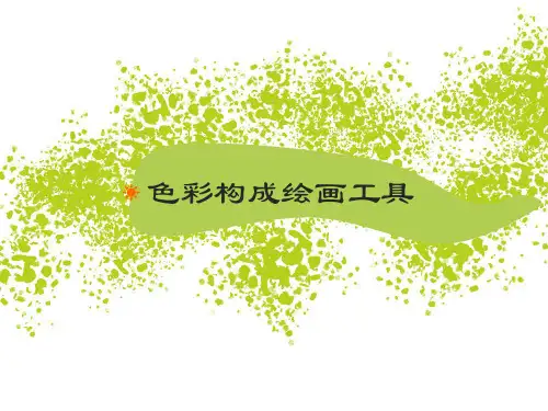色彩构成绘画工具