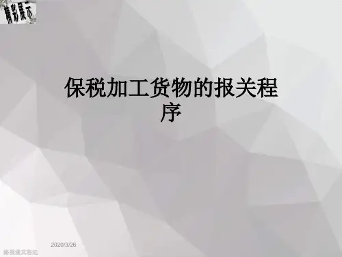 保税加工货物的报关程序