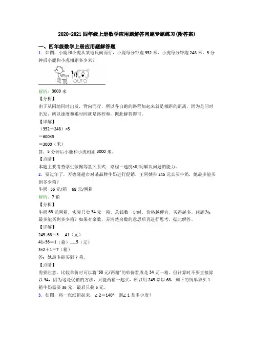 2020-2021四年级上册数学应用题解答问题专题练习(附答案)