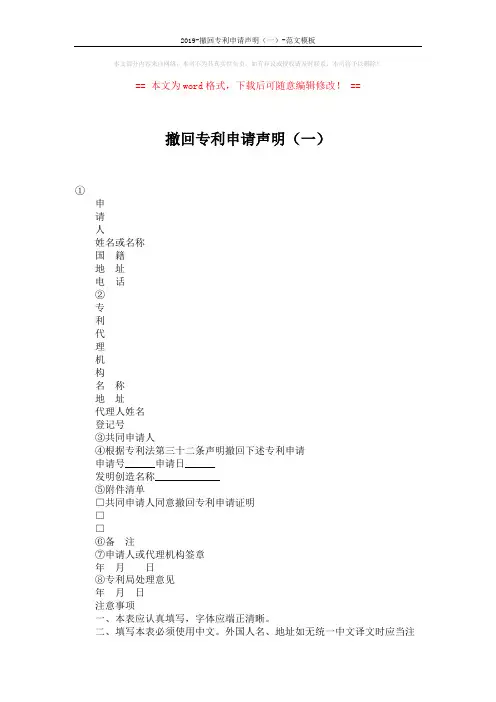 2019-撤回专利申请声明(一)-范文模板 (2页)