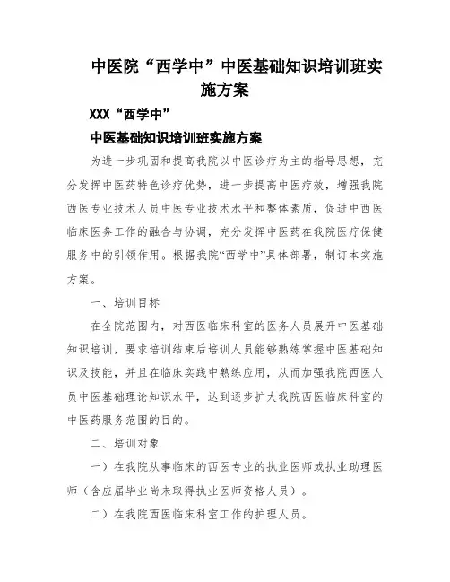 中医院“西学中”中医基础知识培训班实施方案