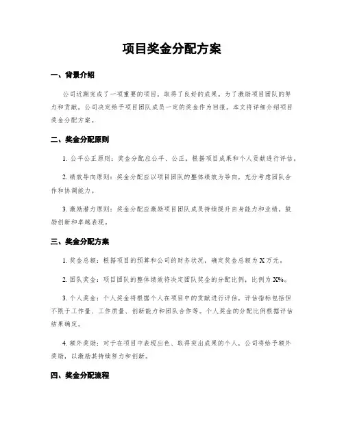 项目奖金分配方案