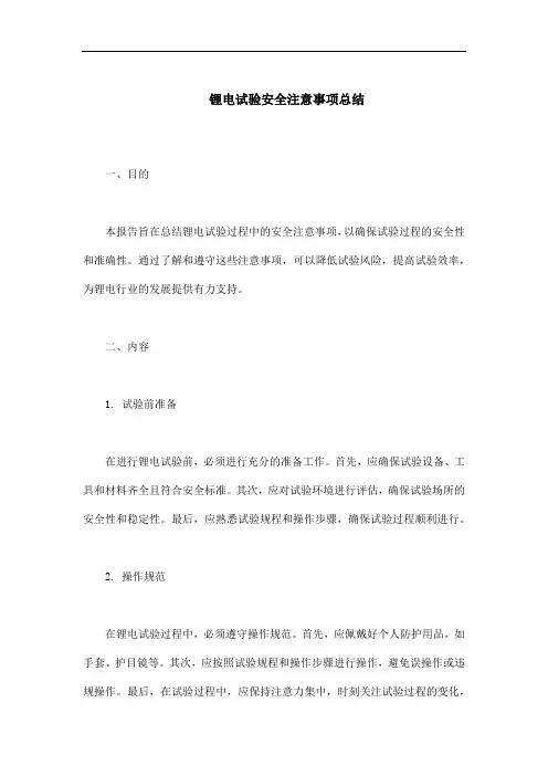 锂电试验安全注意哪些事项