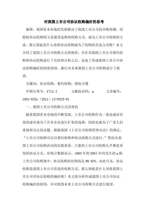对我国上市公司协议收购偏好的思考