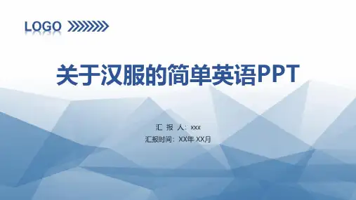 关于汉服的简单英语PPT