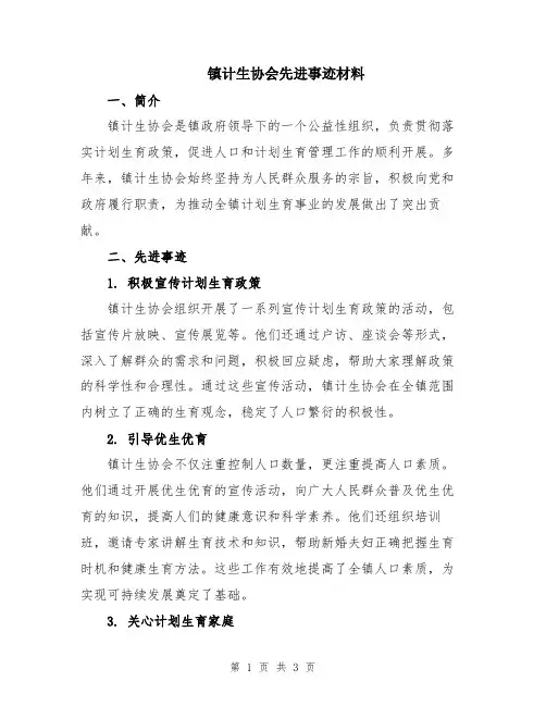 镇计生协会先进事迹材料