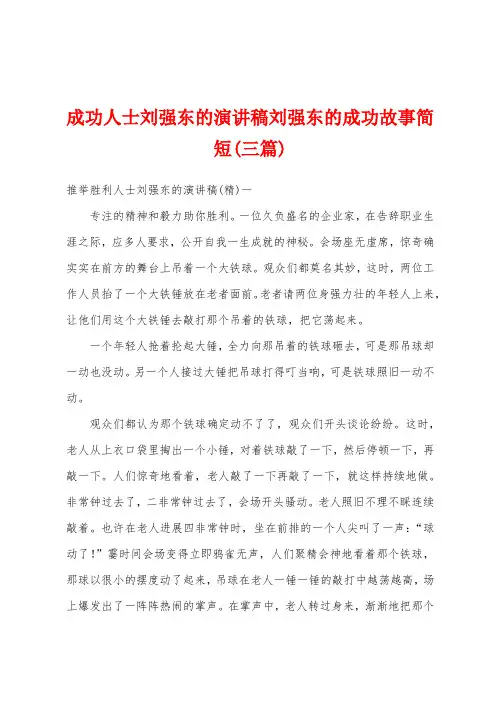 成功人士刘强东的演讲稿刘强东的成功故事简短(三篇)