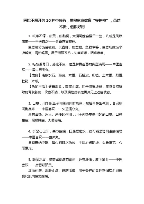 医院不愿开的10种中成药，堪称家庭健康“守护神”，虽然不贵，但很好用