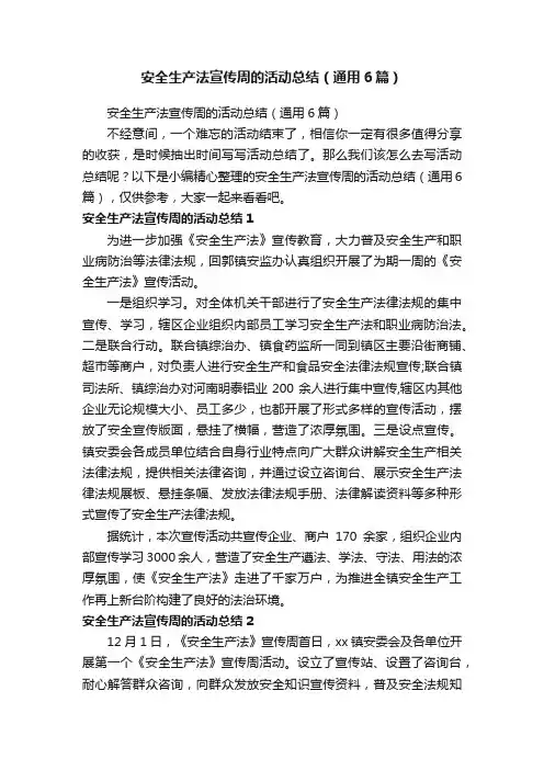 安全生产法宣传周的活动总结（通用6篇）
