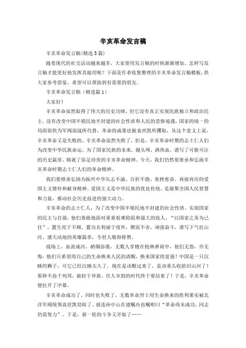 辛亥革命发言稿