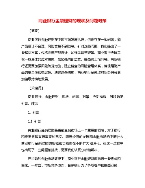 商业银行金融理财的现状及问题对策