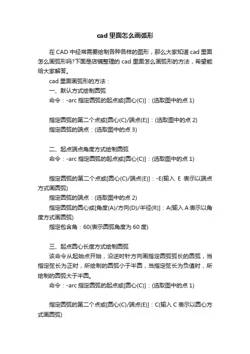 cad里面怎么画弧形