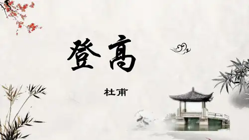 粤教版杜甫《登高》课件(36张PPT)