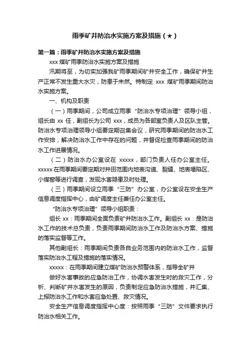 雨季矿井防治水实施方案及措施（★）