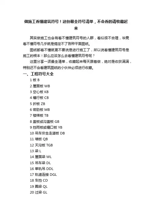 做施工看懂建筑符号！这份最全符号清单，不会看的请收藏起来