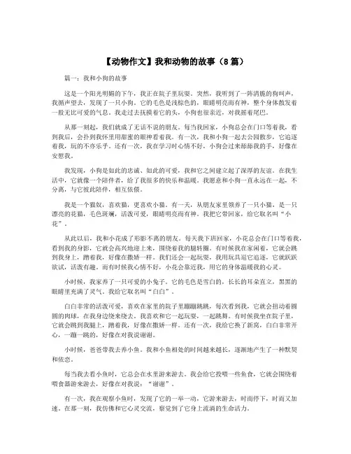 【动物作文】我和动物的故事(8篇)