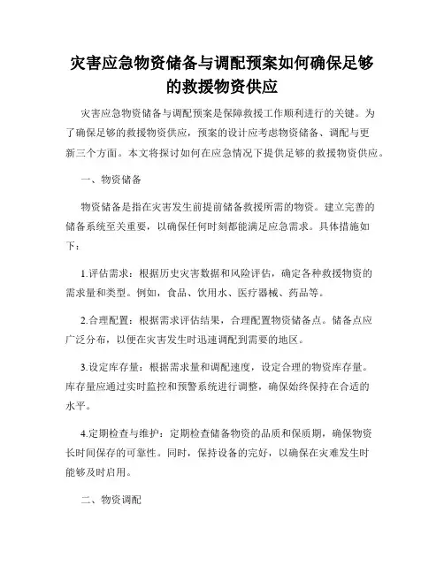 灾害应急物资储备与调配预案如何确保足够的救援物资供应
